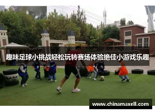 趣味足球小挑战轻松玩转赛场体验绝佳小游戏乐趣