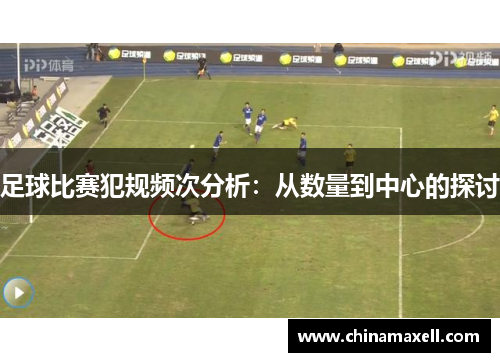 足球比赛犯规频次分析：从数量到中心的探讨