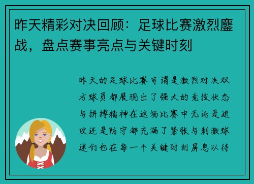 昨天精彩对决回顾：足球比赛激烈鏖战，盘点赛事亮点与关键时刻