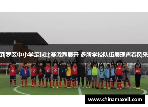 新罗区中小学足球比赛激烈展开 多所学校队伍展现青春风采