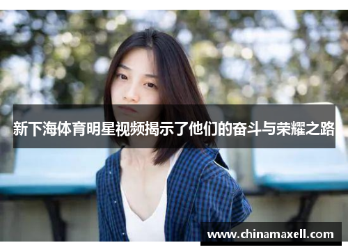 新下海体育明星视频揭示了他们的奋斗与荣耀之路