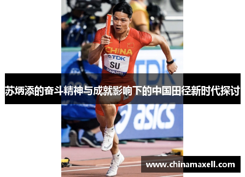 苏炳添的奋斗精神与成就影响下的中国田径新时代探讨