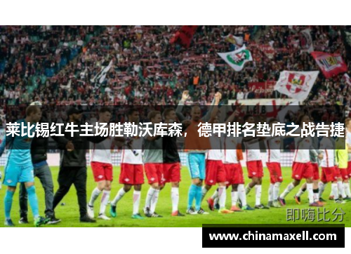莱比锡红牛主场胜勒沃库森，德甲排名垫底之战告捷