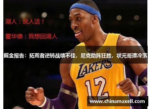 掘金报告：拓荒者逆转战绩不佳，尼克助阵狂胜，状元哥遭冷落