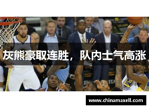 灰熊豪取连胜，队内士气高涨