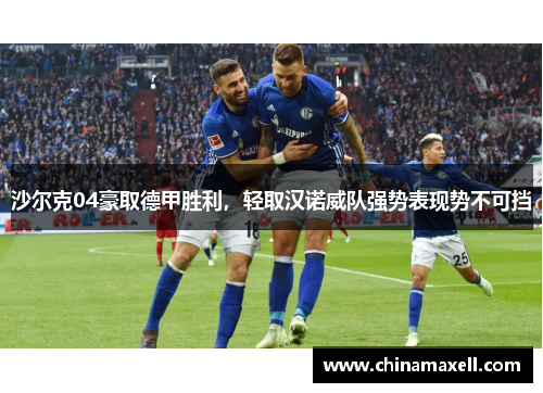 沙尔克04豪取德甲胜利，轻取汉诺威队强势表现势不可挡