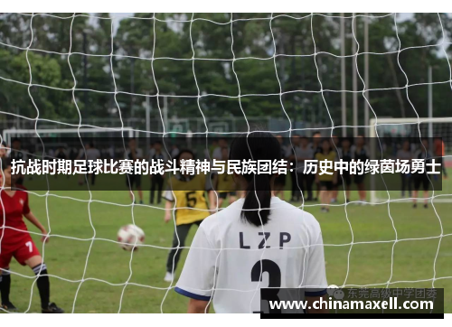 抗战时期足球比赛的战斗精神与民族团结：历史中的绿茵场勇士