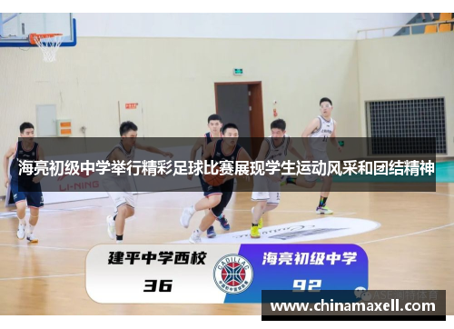 海亮初级中学举行精彩足球比赛展现学生运动风采和团结精神
