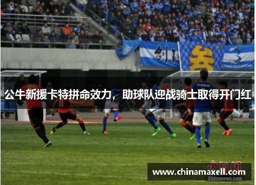 公牛新援卡特拼命效力，助球队迎战骑士取得开门红