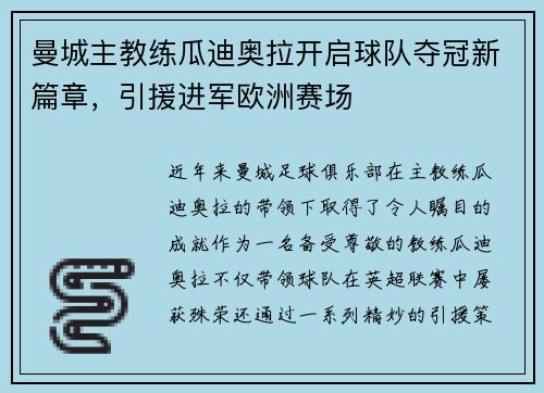 曼城主教练瓜迪奥拉开启球队夺冠新篇章，引援进军欧洲赛场