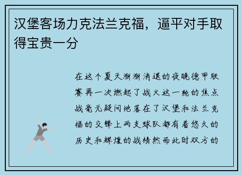 汉堡客场力克法兰克福，逼平对手取得宝贵一分