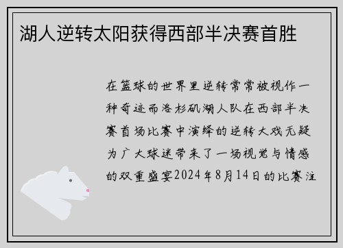 湖人逆转太阳获得西部半决赛首胜