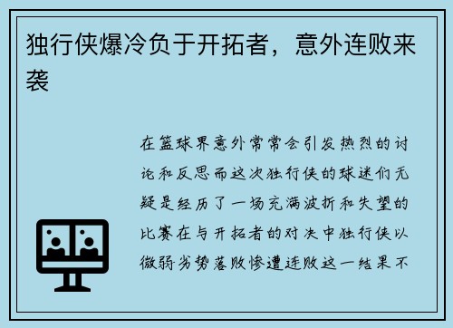 独行侠爆冷负于开拓者，意外连败来袭