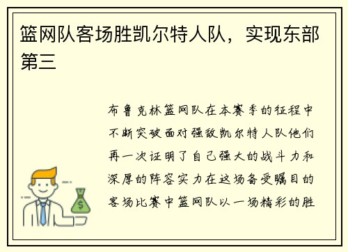篮网队客场胜凯尔特人队，实现东部第三