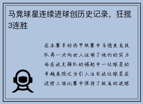 马竞球星连续进球创历史记录，狂揽3连胜