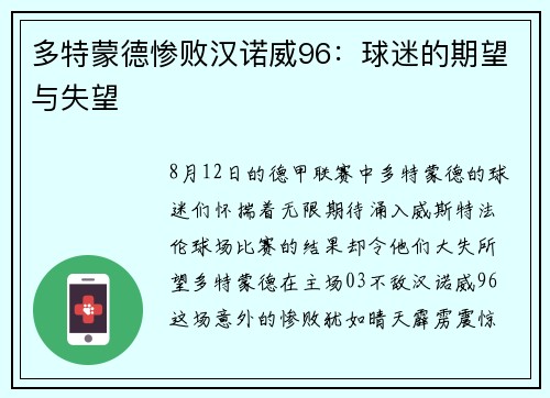 多特蒙德惨败汉诺威96：球迷的期望与失望