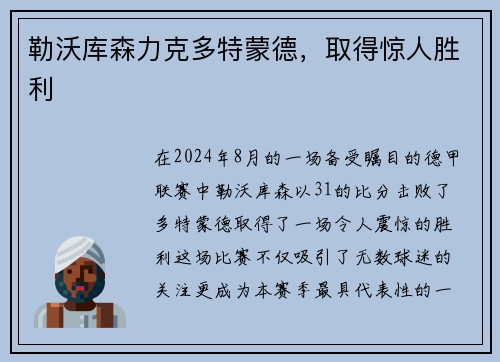 勒沃库森力克多特蒙德，取得惊人胜利