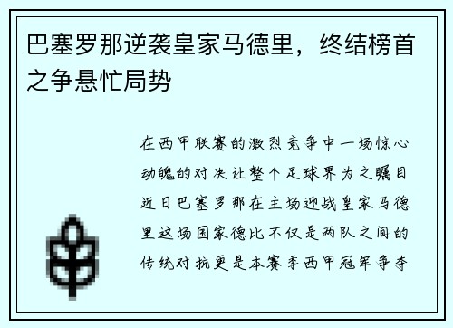 巴塞罗那逆袭皇家马德里，终结榜首之争悬忙局势