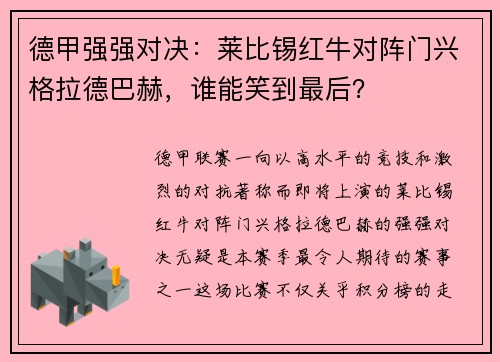 德甲强强对决：莱比锡红牛对阵门兴格拉德巴赫，谁能笑到最后？