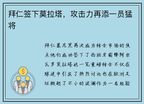拜仁签下莫拉塔，攻击力再添一员猛将