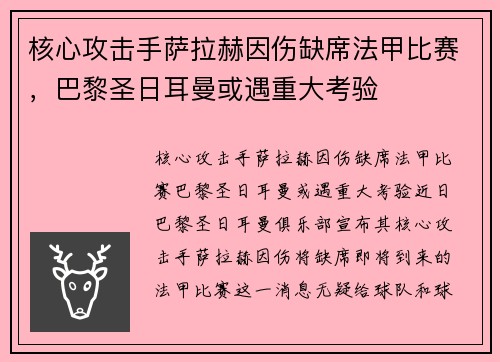 核心攻击手萨拉赫因伤缺席法甲比赛，巴黎圣日耳曼或遇重大考验