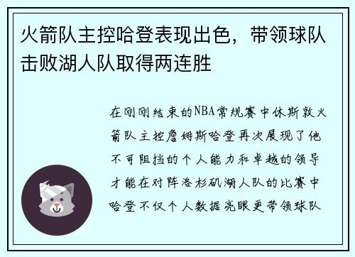火箭队主控哈登表现出色，带领球队击败湖人队取得两连胜