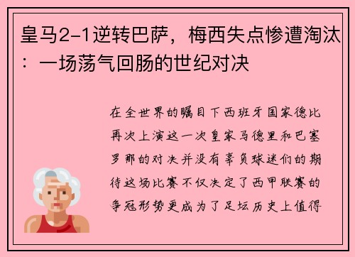 皇马2-1逆转巴萨，梅西失点惨遭淘汰：一场荡气回肠的世纪对决