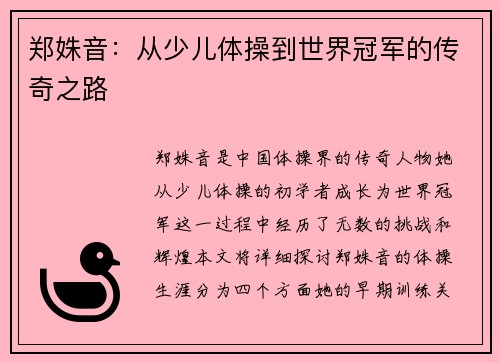 郑姝音：从少儿体操到世界冠军的传奇之路