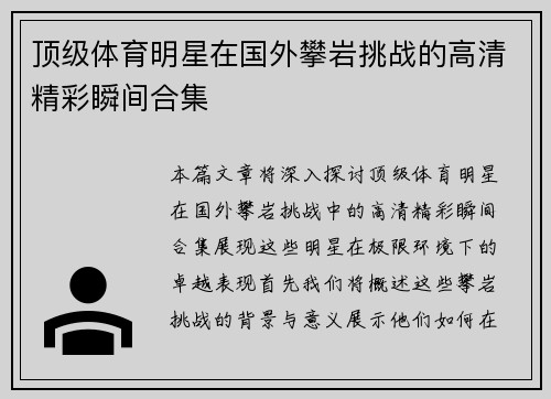 顶级体育明星在国外攀岩挑战的高清精彩瞬间合集