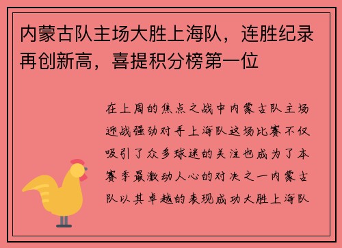 内蒙古队主场大胜上海队，连胜纪录再创新高，喜提积分榜第一位