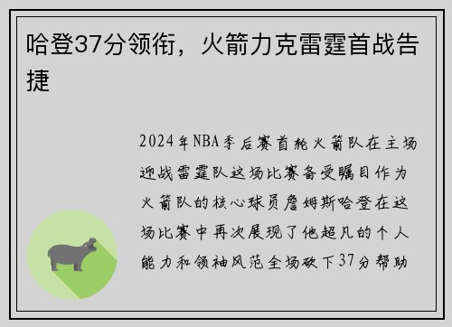 哈登37分领衔，火箭力克雷霆首战告捷