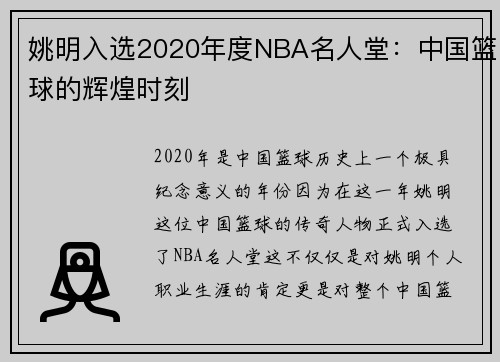 姚明入选2020年度NBA名人堂：中国篮球的辉煌时刻