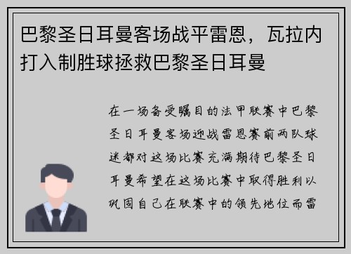 巴黎圣日耳曼客场战平雷恩，瓦拉内打入制胜球拯救巴黎圣日耳曼