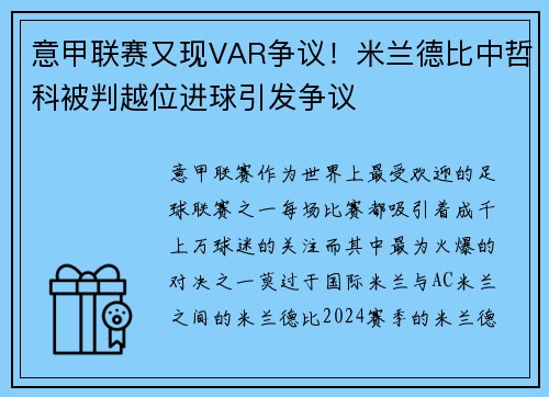 意甲联赛又现VAR争议！米兰德比中哲科被判越位进球引发争议