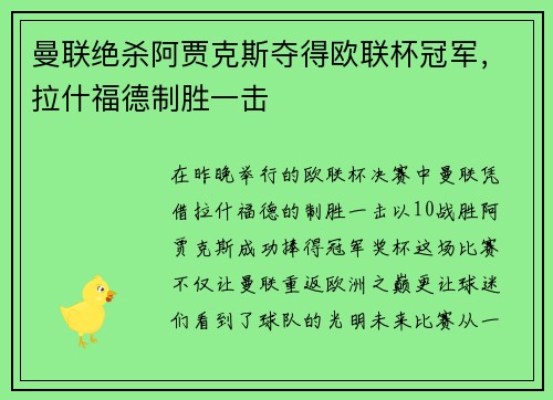 曼联绝杀阿贾克斯夺得欧联杯冠军，拉什福德制胜一击