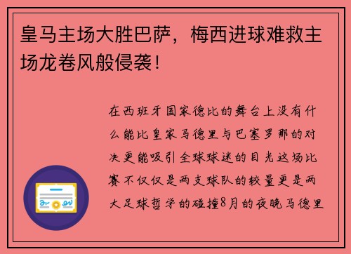 皇马主场大胜巴萨，梅西进球难救主场龙卷风般侵袭！