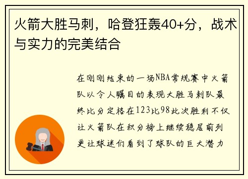 火箭大胜马刺，哈登狂轰40+分，战术与实力的完美结合