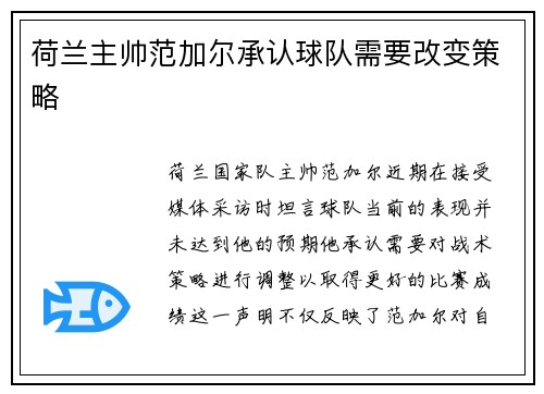 荷兰主帅范加尔承认球队需要改变策略