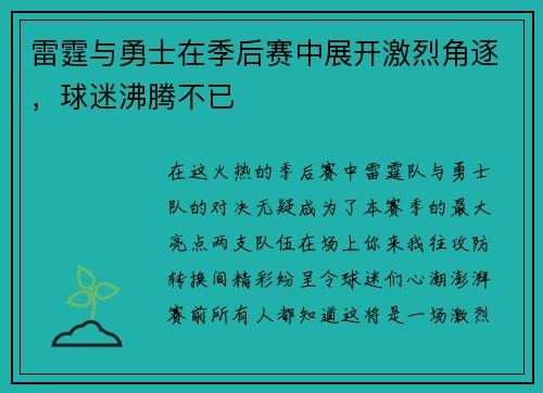 雷霆与勇士在季后赛中展开激烈角逐，球迷沸腾不已