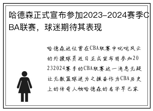 哈德森正式宣布参加2023-2024赛季CBA联赛，球迷期待其表现