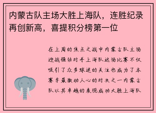 内蒙古队主场大胜上海队，连胜纪录再创新高，喜提积分榜第一位