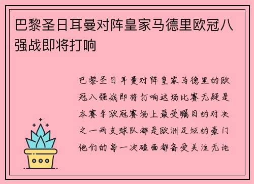巴黎圣日耳曼对阵皇家马德里欧冠八强战即将打响