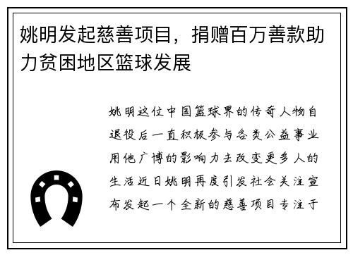 姚明发起慈善项目，捐赠百万善款助力贫困地区篮球发展