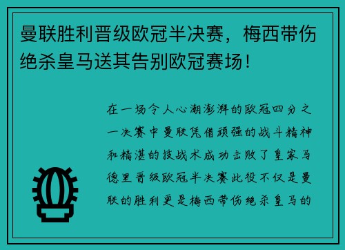 曼联胜利晋级欧冠半决赛，梅西带伤绝杀皇马送其告别欧冠赛场！