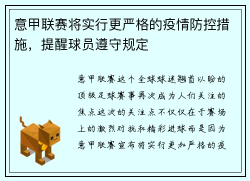 意甲联赛将实行更严格的疫情防控措施，提醒球员遵守规定
