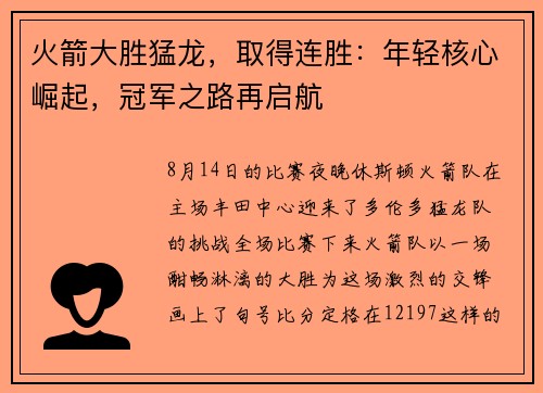 火箭大胜猛龙，取得连胜：年轻核心崛起，冠军之路再启航