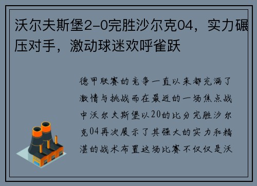 沃尔夫斯堡2-0完胜沙尔克04，实力碾压对手，激动球迷欢呼雀跃