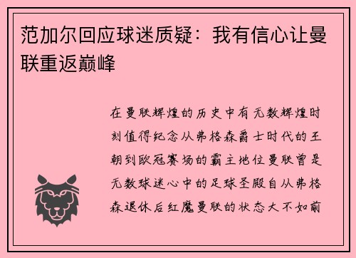 范加尔回应球迷质疑：我有信心让曼联重返巅峰
