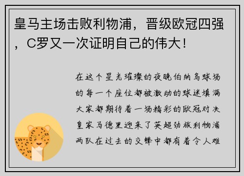 皇马主场击败利物浦，晋级欧冠四强，C罗又一次证明自己的伟大！