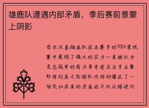雄鹿队遭遇内部矛盾，季后赛前景蒙上阴影